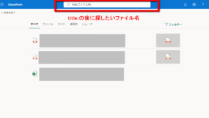 sharepointファイル名で検索フォーム