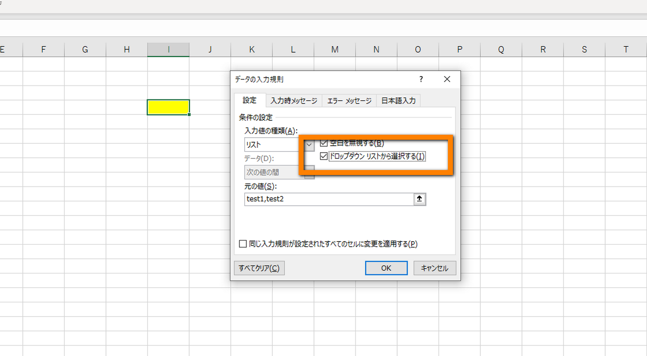 エクセルの入力規則のドロップダウンリストが表示されない時の解決策 Realine