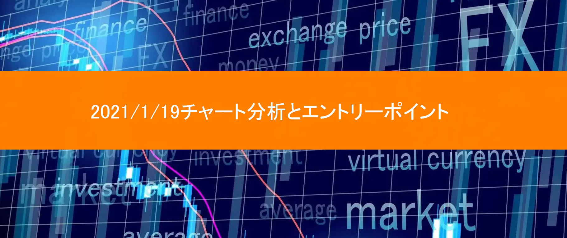 2021/1/19チャート分析とエントリーポイント