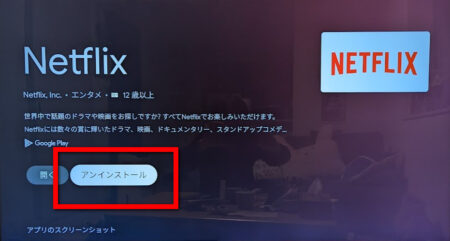 Chromecast with Google TV＞Netflix＞詳細を表示＞アンインストール