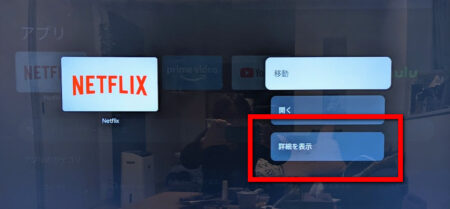 Chromecast with Google TV＞Netflix＞詳細を表示
