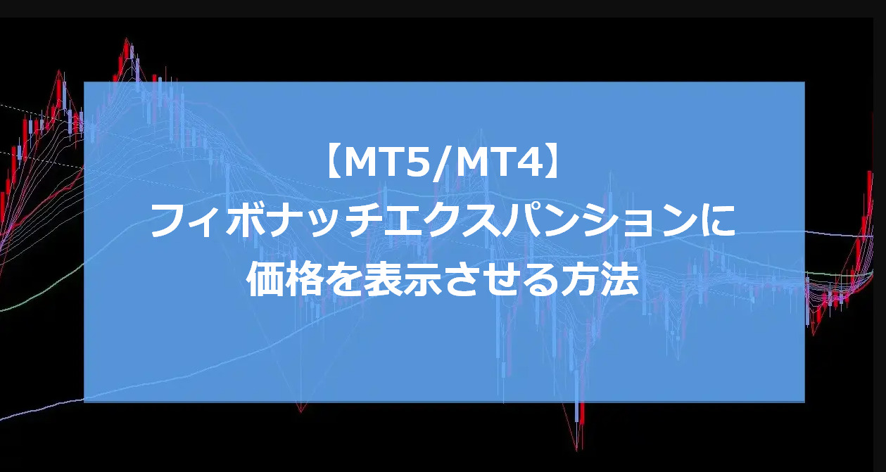 【MT5/MT4】フィボナッチエクスパンションに価格を表示させる設定方法