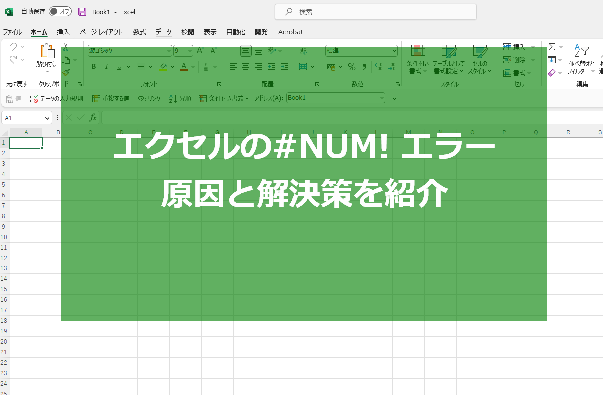エクセルの#NUM! エラー：原因と解決策を紹介
