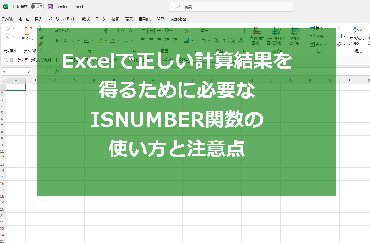 Excelで正しい計算結果を得るために必要なISNUMBER関数の使い方と注意点