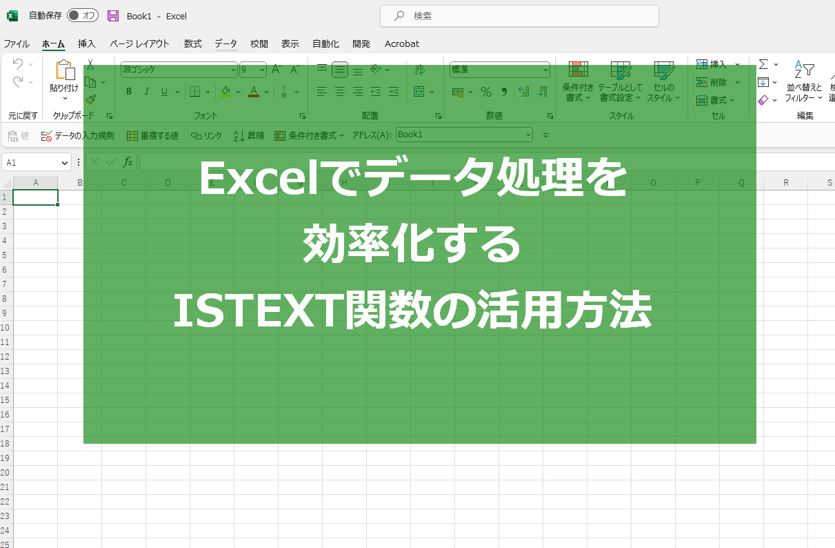 Excelでデータ処理を効率化するISTEXT関数の活用方法