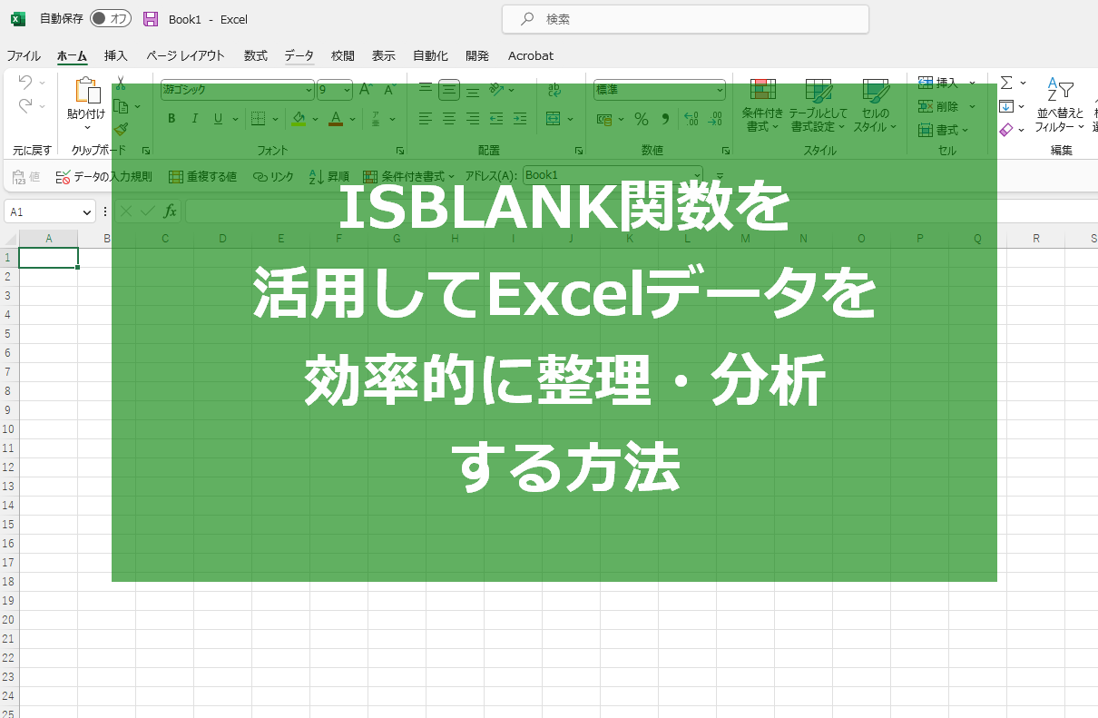 ISBLANK関数を活用してExcelデータを効率的に整理・分析する方法
