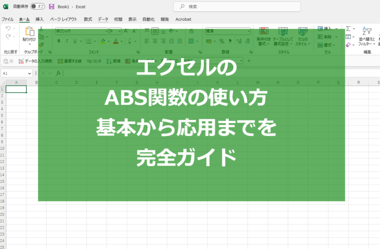 エクセルのABS関数の使い方：基本から応用までを完全ガイド REALINE