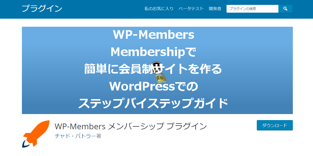 WP-Members Membershipで簡単に会員制サイトを作る！WordPressでのステップバイステップガイド