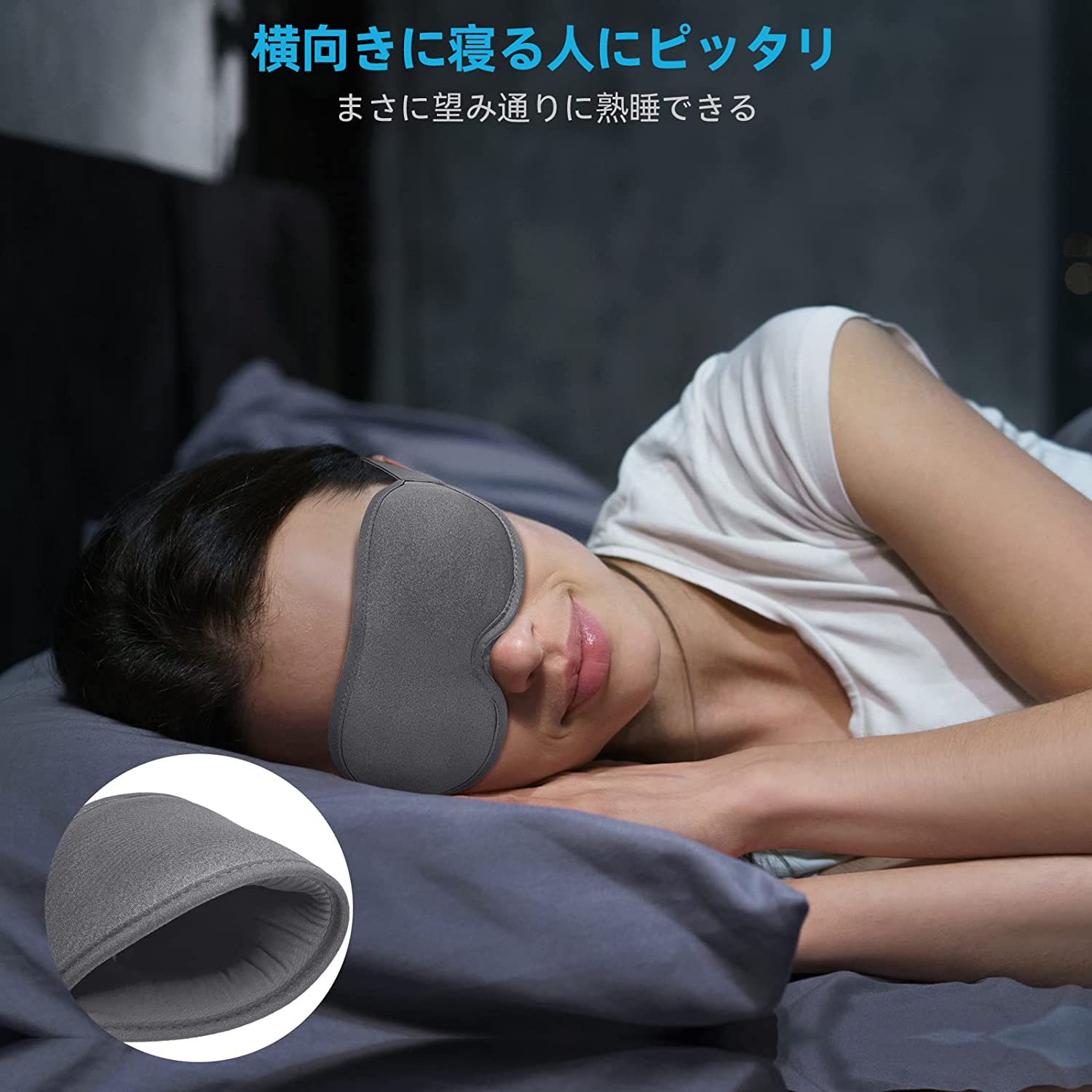 完全遮光睡眠用アイマスク