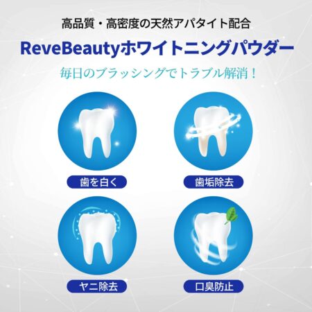 Reve Beauty 大容量 50g ホワイトニングパウダー