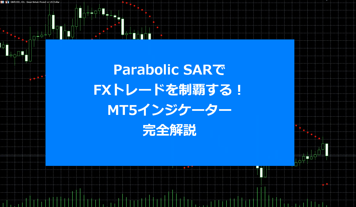 Parabolic SARでFXトレードを制覇する！MT5インジケーター完全解説