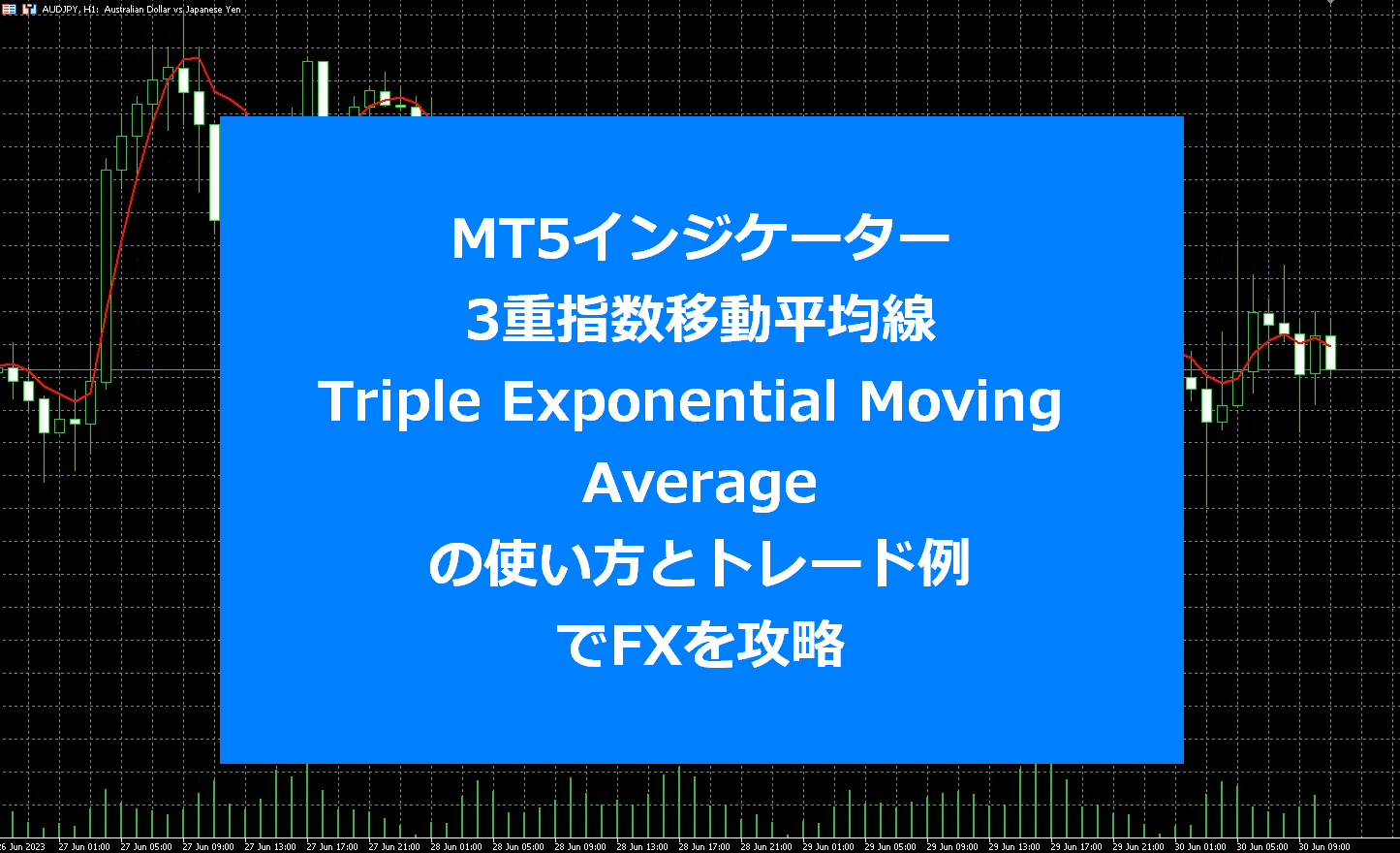 MT5インジケーター：3重指数移動平均線（Triple Exponential Moving Average）の使い方とトレード例でFXを攻略