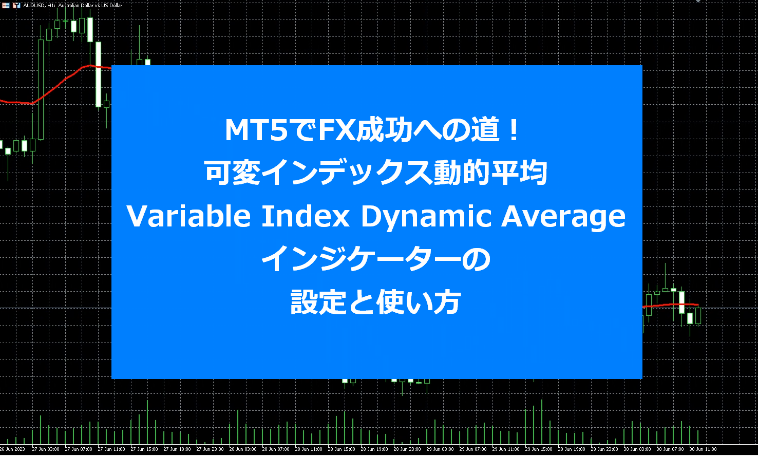 MT5でFX成功への道！可変インデックス動的平均（Variable Index Dynamic Average）インジケーターの設定と使い方