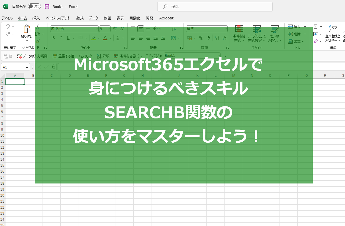 Microsoft365エクセルで身につけるべきスキル：SEARCHB関数の使い方をマスターしよう！