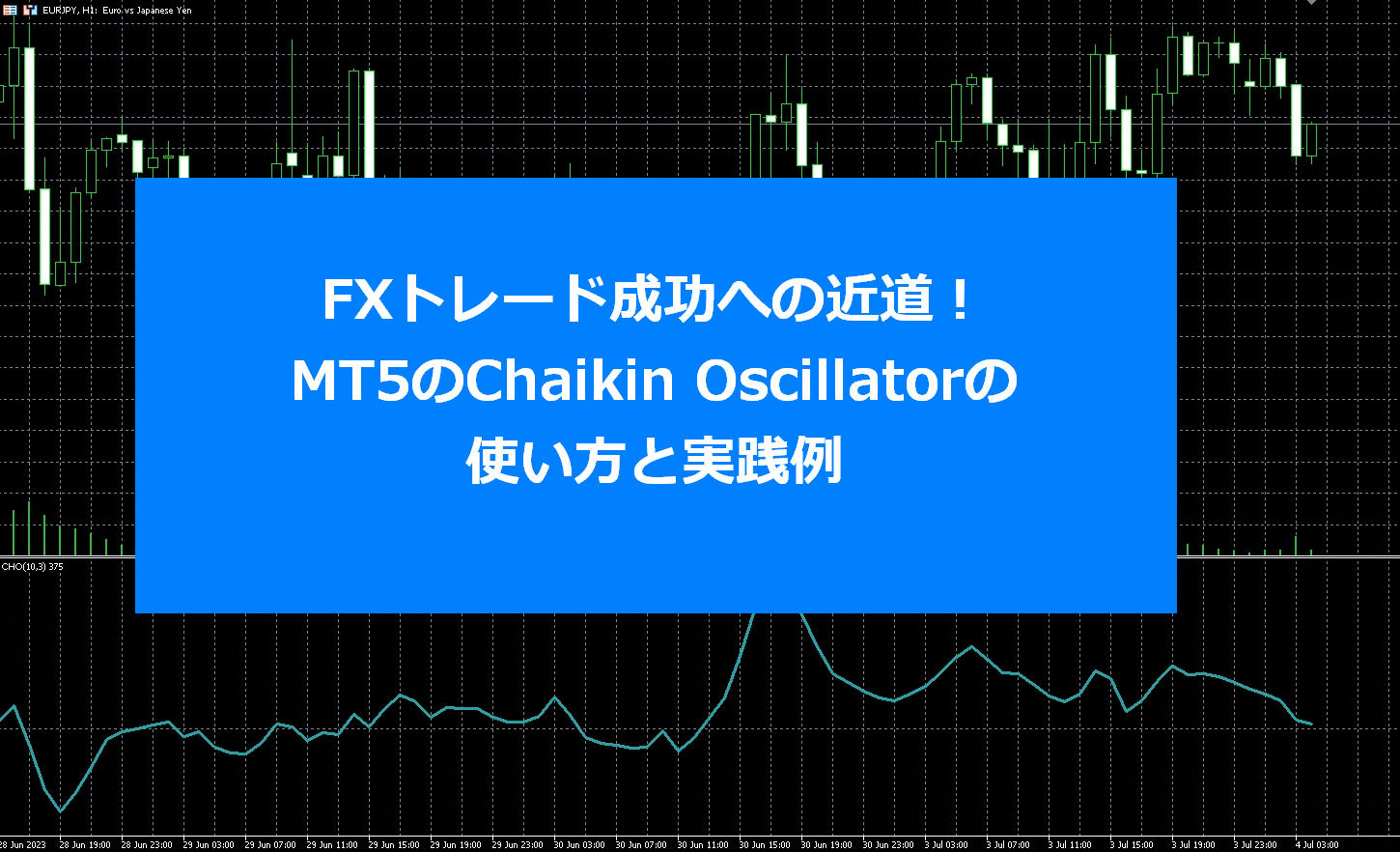 FXトレード成功への近道！MT5のChaikin Oscillatorの使い方と実践例