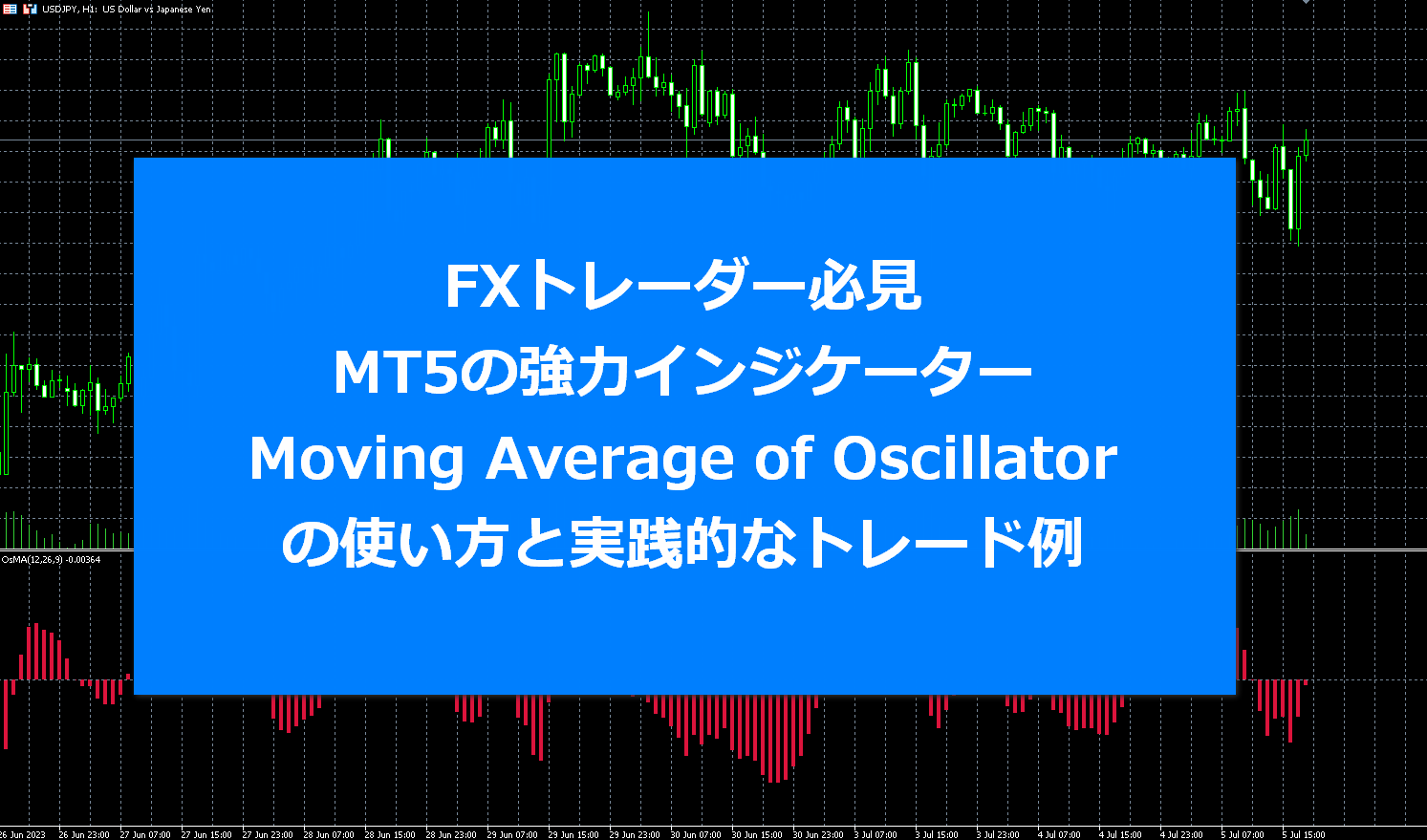 FXトレーダー必見！MT5の強力インジケーター、Moving Average of Oscillatorの使い方と実践的なトレード例