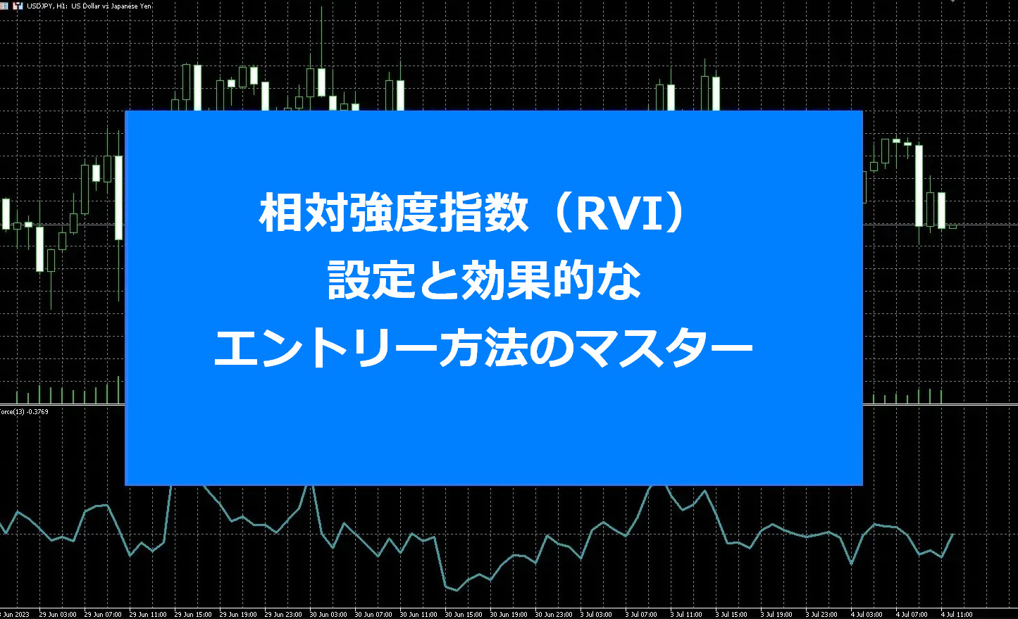 MT5相対強度指数（RVI）: 設定と効果的なエントリー方法のマスター