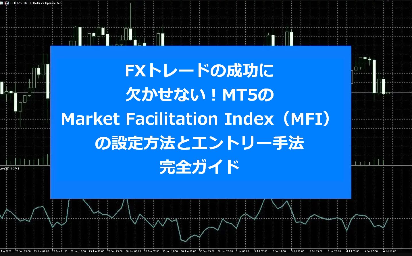 FXトレードの成功に欠かせない！MT5のMarket Facilitation Index（MFI）の設定方法とエントリー手法完全ガイド