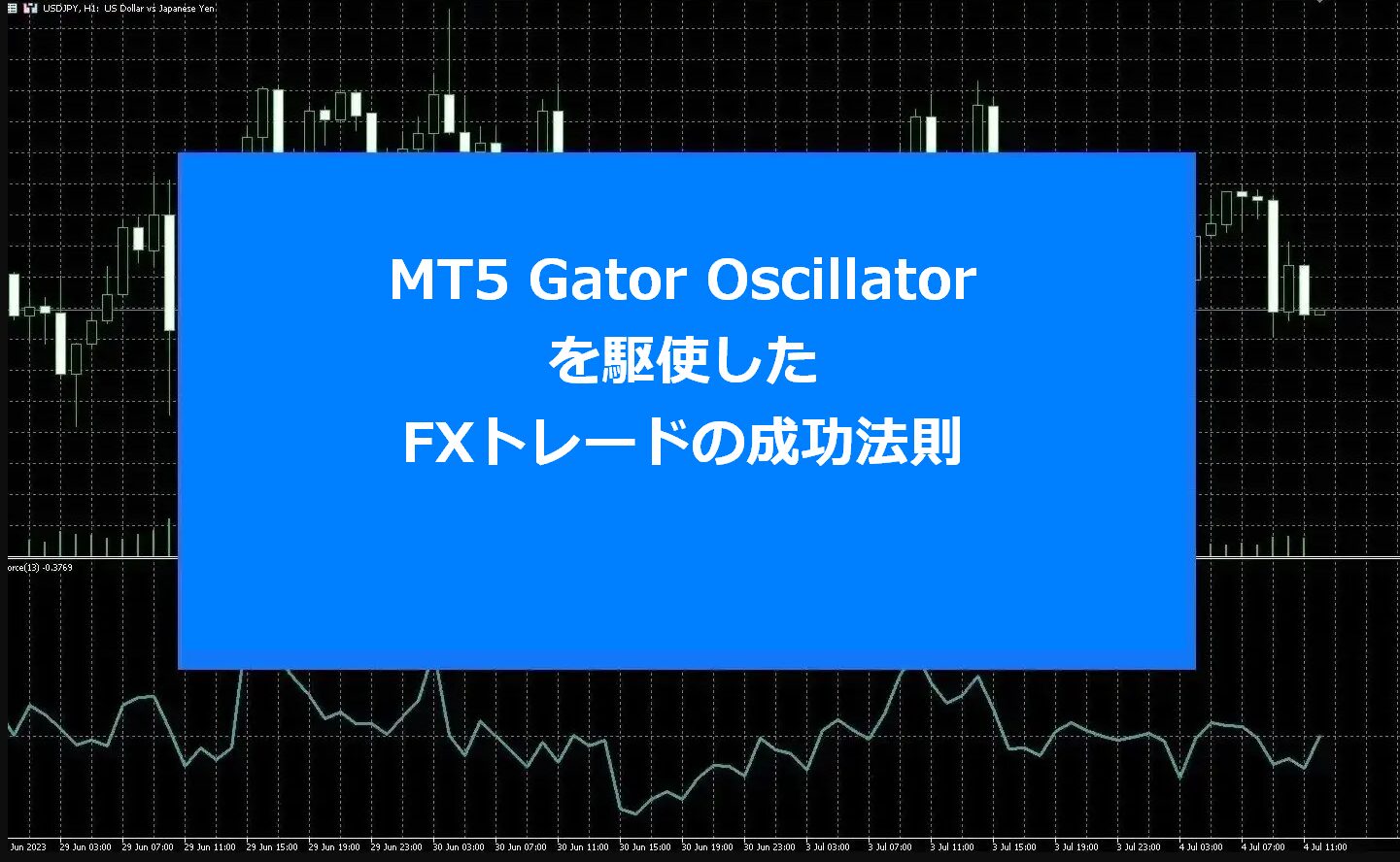 MT5 Gator Oscillatorを駆使したFXトレードの成功法則