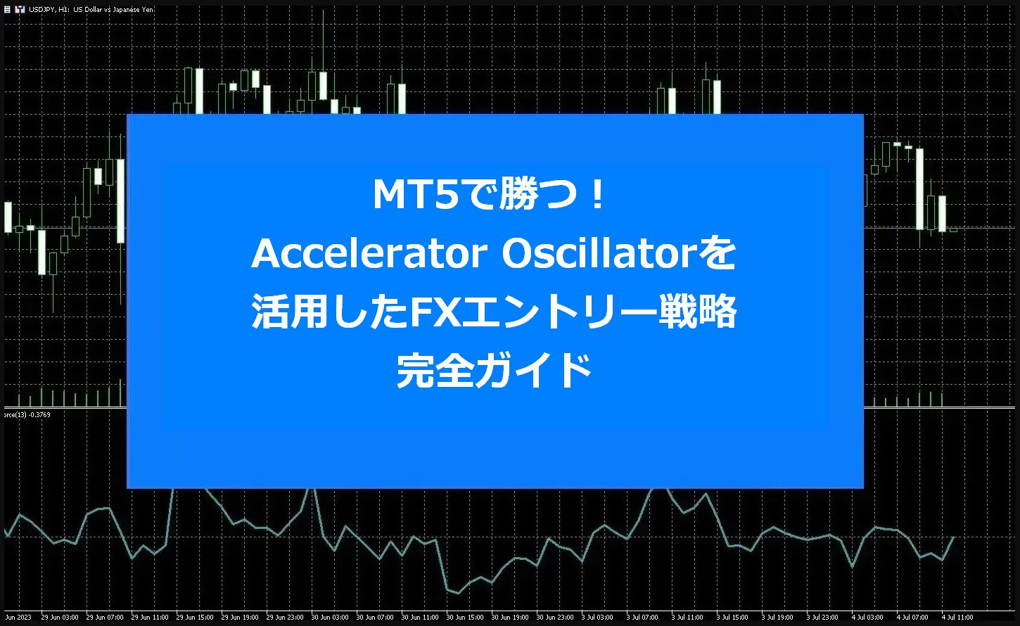 MT5で勝つ！Accelerator Oscillatorを活用したFXエントリー戦略完全ガイド