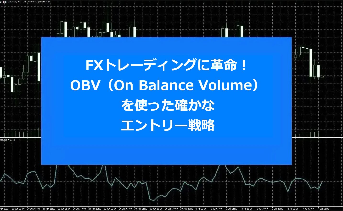 FXトレーディングに革命！OBV（On Balance Volume）を使った確かなエントリー戦略