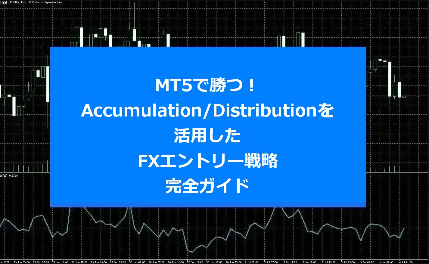 MT5で勝つ！Accumulation/Distributionを活用したFXエントリー戦略完全ガイド