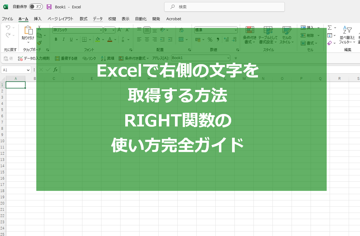 Excelで右側の文字を取得する方法：RIGHT関数の使い方完全ガイド