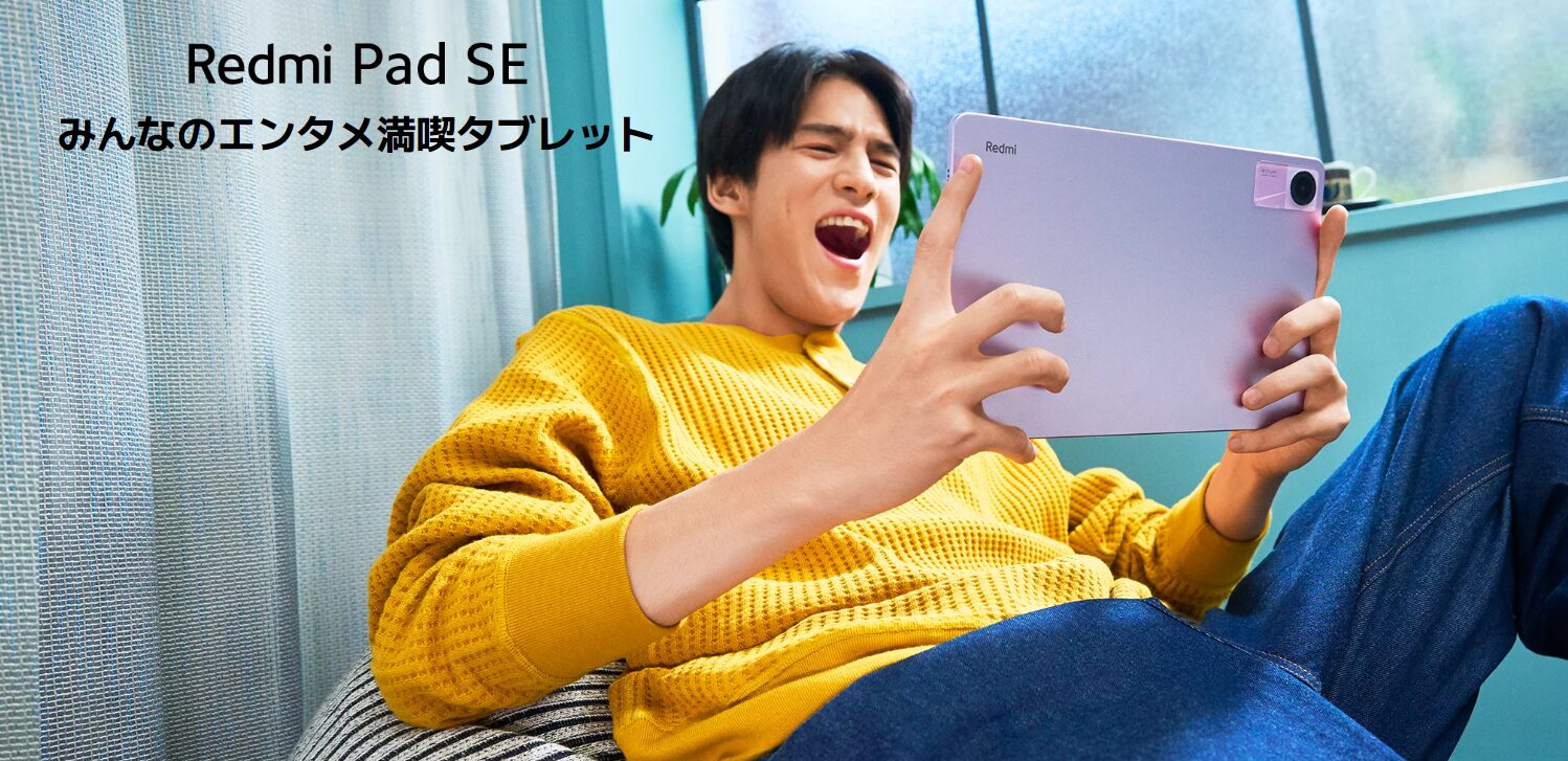 シャオミ(Xiaomi) タブレット Redmi Pad SE 4GB+128GB wi-fiモデル