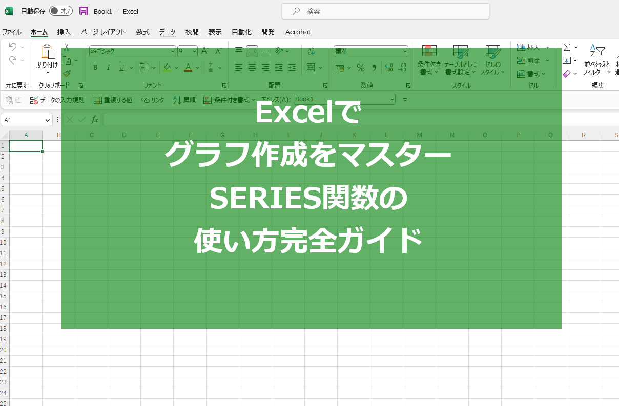 Excelでグラフ作成をマスター！SERIES関数の使い方完全ガイド