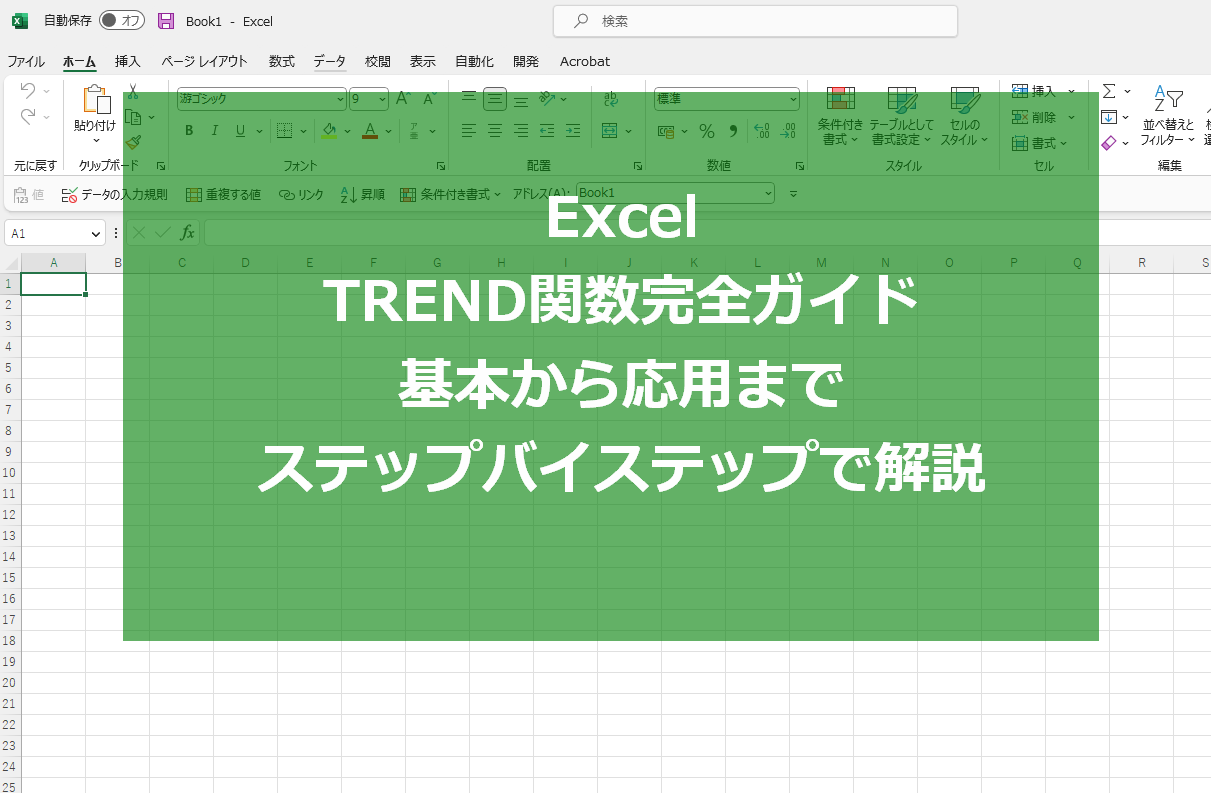 Excel TREND関数完全ガイド：基本から応用までステップバイステップで解説