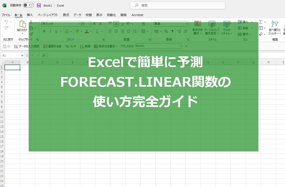 Excelで簡単に予測！FORECAST.LINEAR関数の使い方完全ガイド