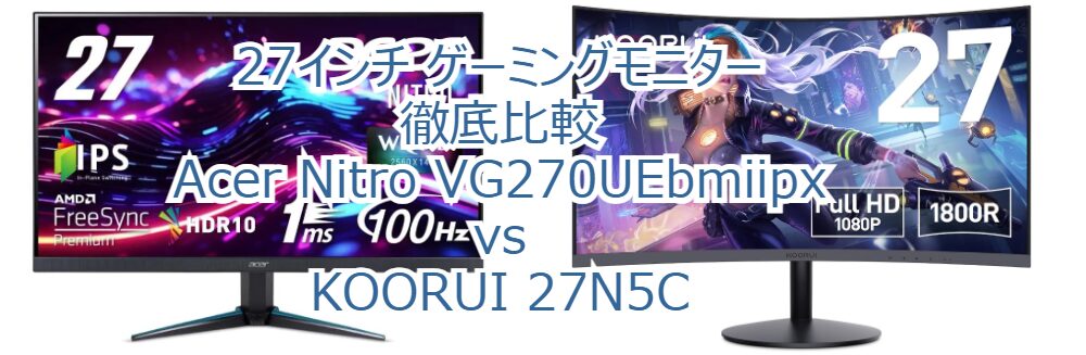 27インチ ゲーミングモニター徹底比較: Acer Nitro VG270UEbmiipx vs KOORUI 27N5C