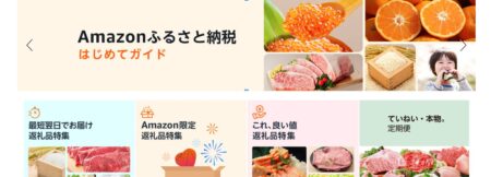 ふるさと納税はAmazonふるさと納税が一番お得なワケ