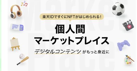 楽天NFT