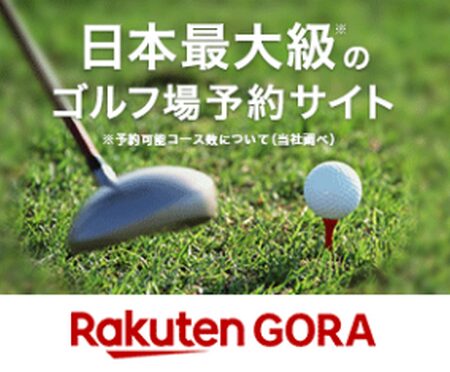 楽天GORA