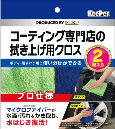 キーパー(KｅｅPｅｒ) KeePer コーティング専門店の拭き上げ用クロス 2枚セットのメイン画像