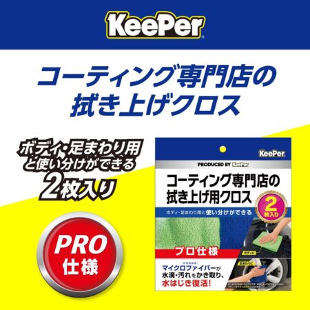 キーパー(KｅｅPｅｒ) KeePer コーティング専門店の拭き上げ用クロス 2枚セットのPRO仕様PR画像