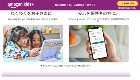 Amazon Kids+の安心イメージ