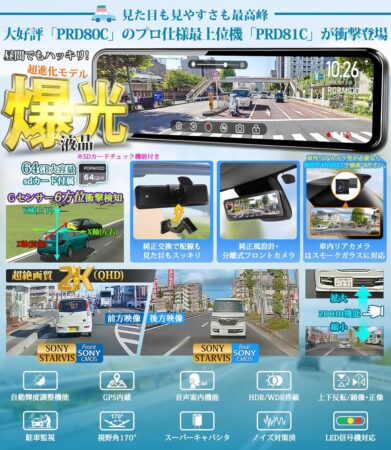 PORMIDO 爆光液晶/自動輝度調整付 ミラー型ドライブレコーダー 前後カメラ 2K 11インチ爆光液晶 ソニー製STARVIS 72時間駐車監視 PRD81Cの注目ポイント