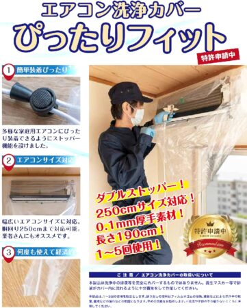 ぴったりフィット 壁掛用 エアコン 洗浄 カバーの使用イメージ