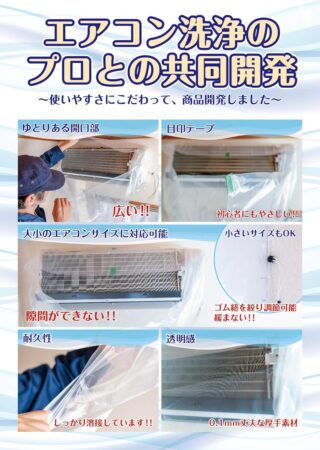 ぴったりフィット 壁掛用 エアコン 洗浄 カバーの開発イメージ