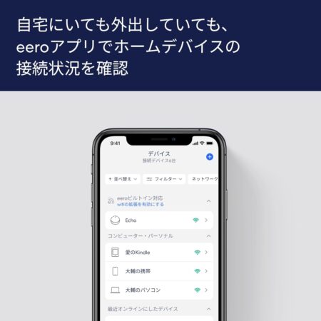 Amazon eero 6+ - メッシュwifi ルーター AX3000のアプリ連携