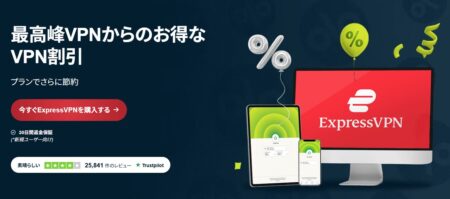 ExpressVPNの購入サイトメイン画像