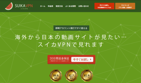 スイカVPNのトップ画像