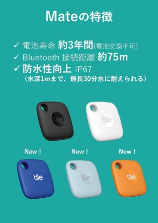Tile Mate スタンダードモデル スマートトラッカーのカラーバリエーション