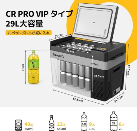 BougeRV 車載冷蔵庫 29L CR Pro VIPタイプはペットボトル2Lが縦に入る
