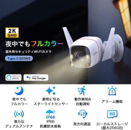 TP-Link WiFi  ネットワーク屋外防犯カメラ Tapo C320WS機能