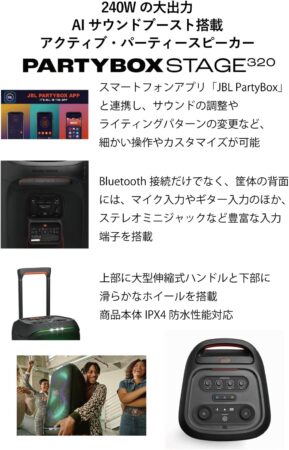 JBL PartyBox Stage 320 Bluetooth ワイヤレス スピーカー JBLPBSTAGE320JNの機能一覧