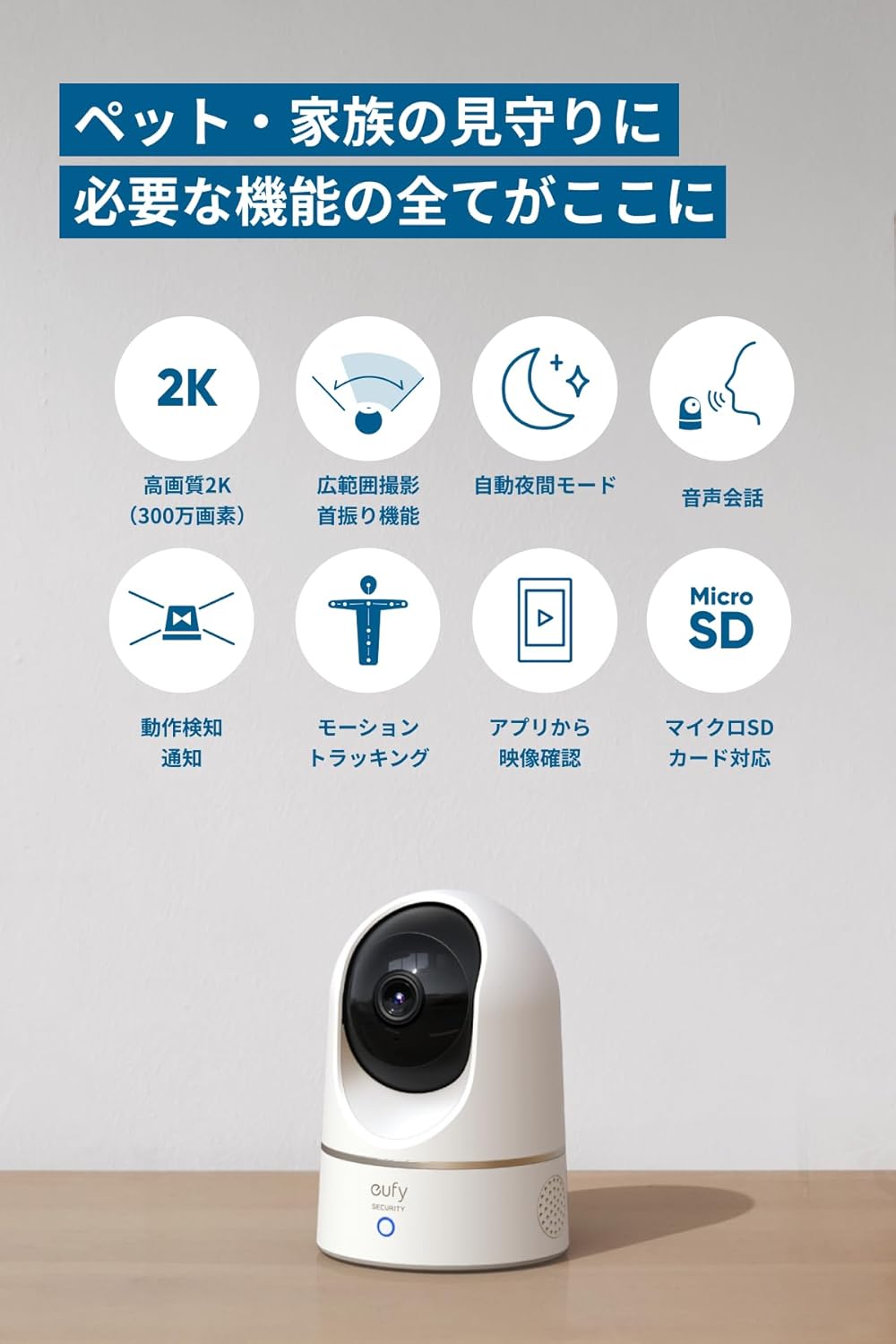 Anker Eufy IndoorCam 2K Pan & Tilt（見守りカメラ)【屋内カメラ/ネットワークカメラ機能一覧