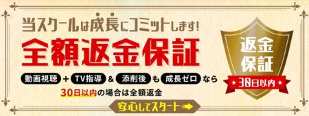 火燵の実践スクールは返金保証